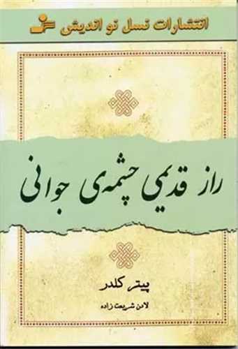 راز قدیمی چشمه ی جوانی