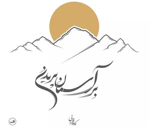 بر آسمان پريدن (ثالث)