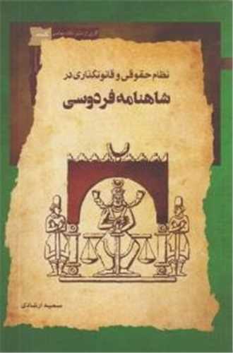 نظام حقوقي و قانونگذاري (نگاه معاصر)