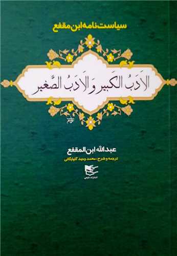 الادب الکبير و الادب الصغير (شفيعي)