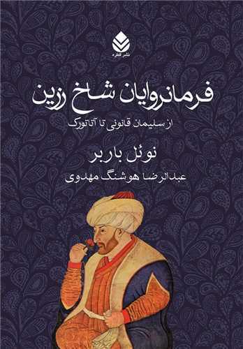 فرمانروايان شاخ زرين (قطره)