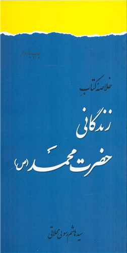 خلاصه کتاب زندگاني حضرت محمد (نشرفرهنگ اسلامي)