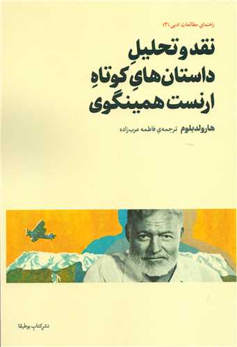 نقد و تحلیل داستان های کوتاه ارنست همینگوی