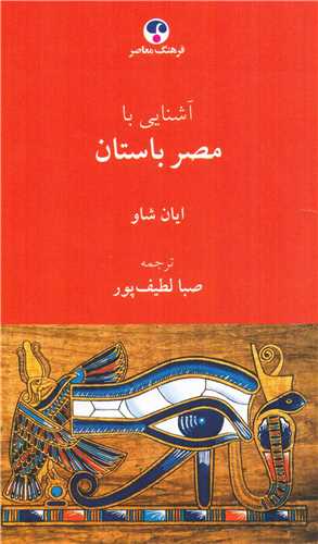 آشنايي با مصر باستان (فرهنگ معاصر)