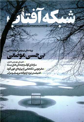 مجله شبکه آفتاب 67 (ماهنامه فرهنگ و جامعه-آذر 1403)