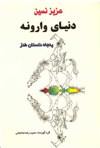 دنياي وارونه (جامي)