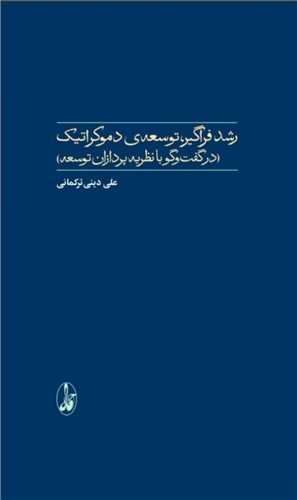 رشد فراگير توسعه ي دموکراتيک (آگاه)