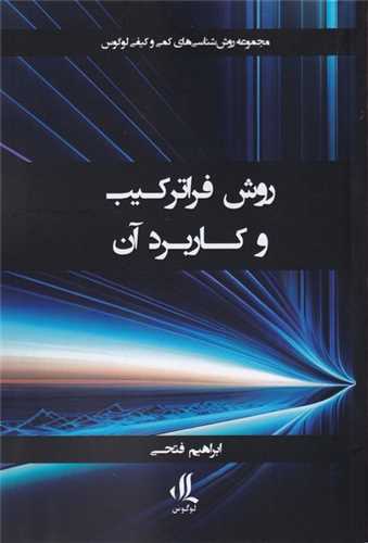 روش فراترکیب و کاربرد آن