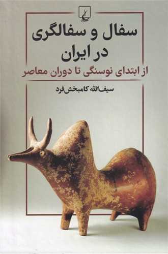 سفال و سفالگري در ايران (ققنوس)