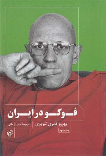 فوکو در ايران (ترجمان علوم انساني)