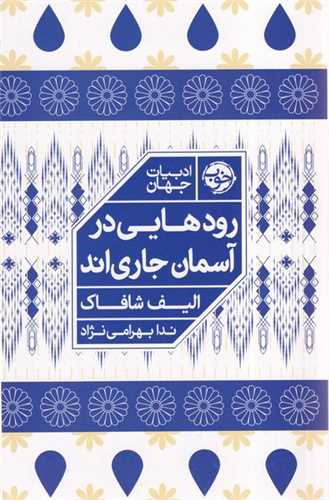 رودهایی در آسمان جاری اند