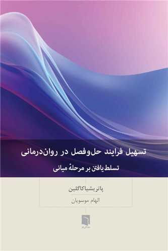 تسهيل فرايند حل و فصل در روان درماني (بينش نو)