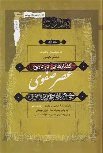 گفتارهايي در تاريخ عصر صفوي 3 جلدي (نگاه معاصر)