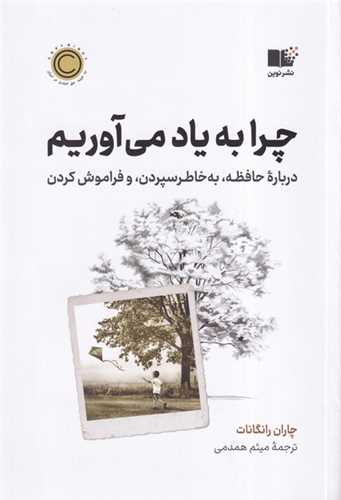 چرا به ياد مي آوريم (نوين)