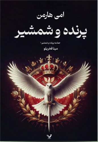 پرنده و شمشير (کتابسراي تنديس)