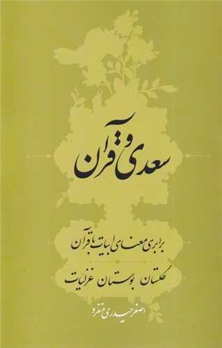 سعدي و قرآن (سرايي)