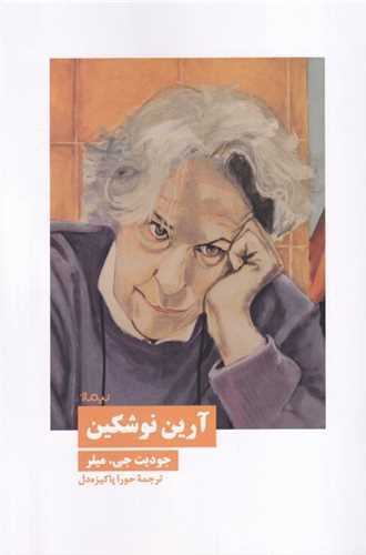 آرين نوشکين (نيماژ)