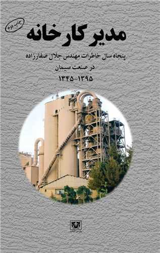 مدير کارخانه (پارس کتاب)