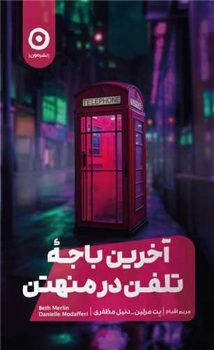 آخرین باجه تلفن در منهتن