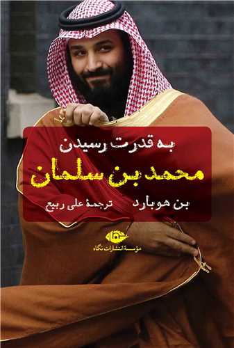 به قدرت رسيدن محمد بن سلمان (نگاه)