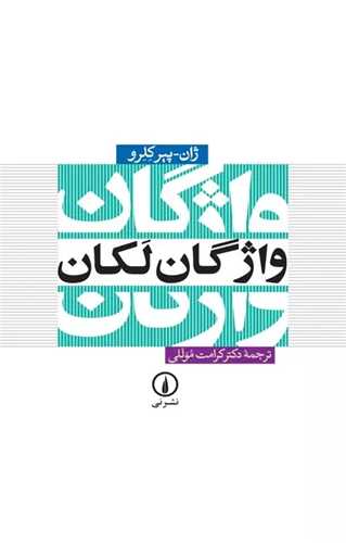 واژگان لکان (نشر ني)