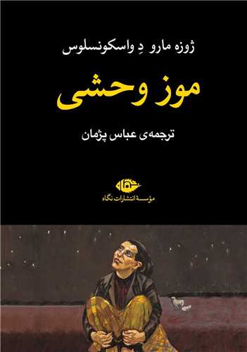 موز وحشی