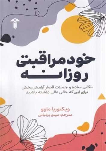 خودمراقبتي روزانه (آشيان)