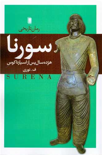 سورنا (روشنگران و مطالعات زنان)