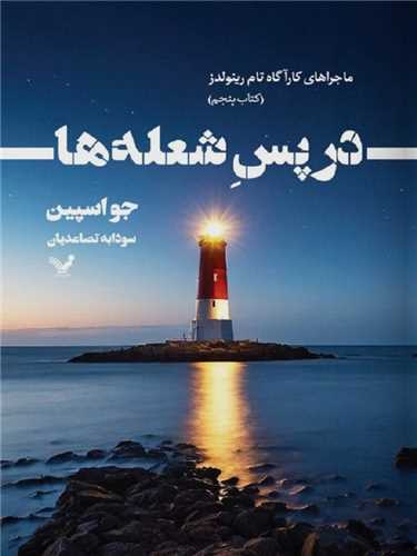 در پس شعله ها (کتابسراي تنديس)