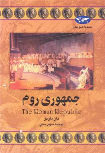 مجموعه تاريخ جهان: جمهوري روم (ققنوس)