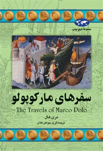 مجموعه تاریخ جهان: سفرهای مارکوپولو