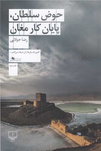 حوض سلطان پايان کار مغان (چشمه)