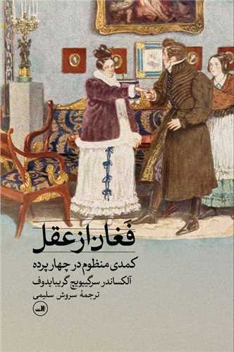 فغان از عقل (ثالث)