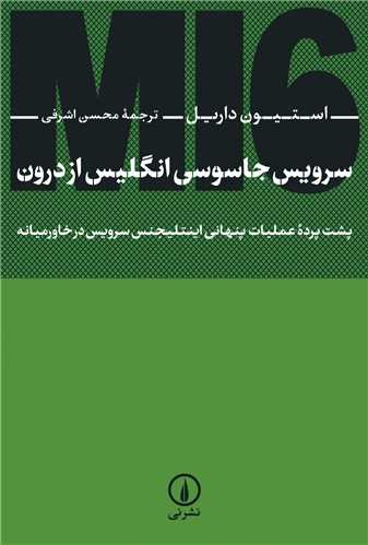 سرويس جاسوسي انگليس از درون (نشر ني)