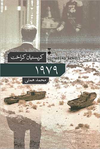 1979 (فرهنگ نشر نو)