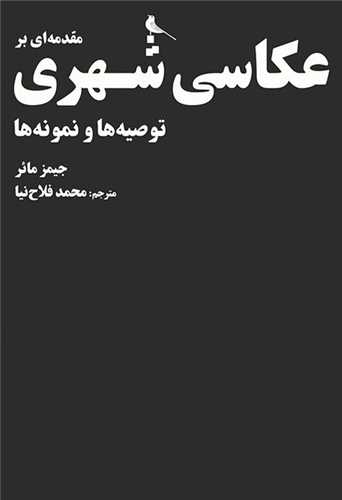 مقدمه اي بر عکاسي شهري (نظر)