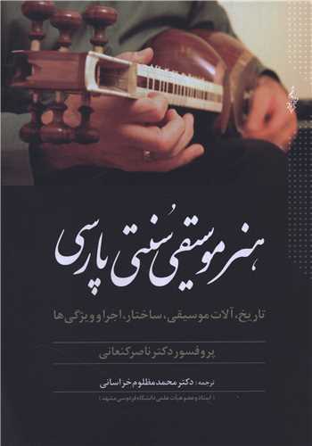 هنر موسیقی سنتی پارسی