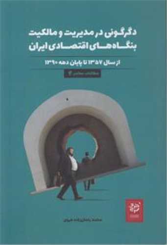 دگرگوني در مديريت و مالکيت بنگاه هاي اقتصادي ايران (خرد سرخ)