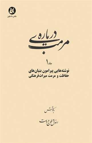 درباره مرمت جلد اول (دادکين)