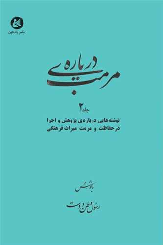 درباره مرمت جلد دوم (دادکين)