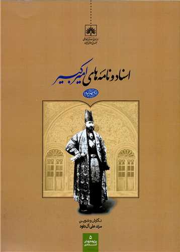 اسناد و نامه هاي اميرکبير (سازمان اسناد و کتابخانه ملي)