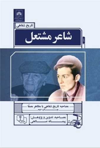 شاعر مشتعل (سازمان اسناد و کتابخانه ملي)