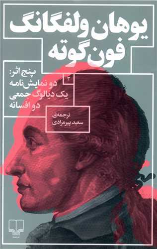 پنج اثر: دو نمایشنامه یک دیالوگ جمعی دو افسانه