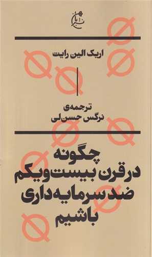 چگونه در قرن بيست و يکم ضد سرمايه داري باشيم (نشر بان)