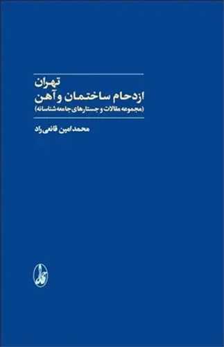 تهران ازدحام ساختمان و آهن