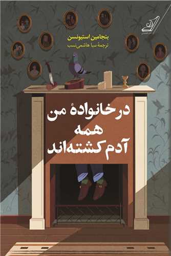 در خانواده من همه آدم کشته اند (کوله پشتي)