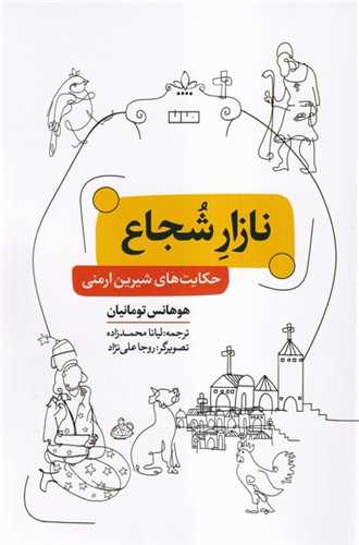 نازار شجاع (خانه فرهنگ و هنر مان)