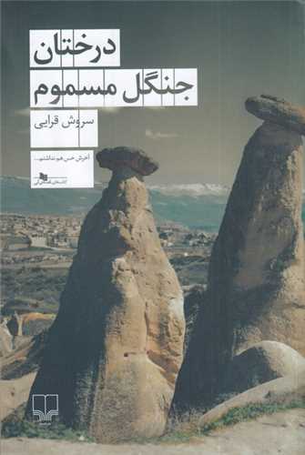 درختان جنگل مسموم (چشمه)