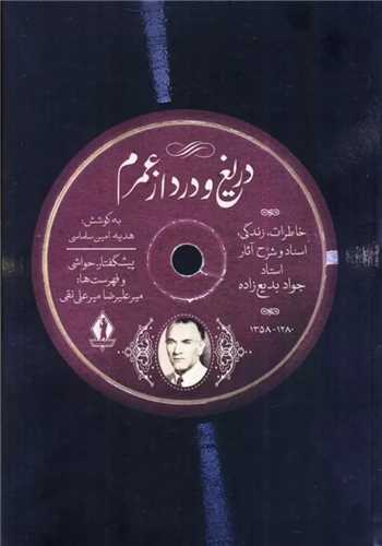 دريغ و درد از عمرم (بدرقه جاويدان)