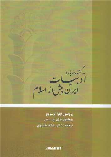 سه گفتار درباره ادبيات ايران پيش از اسلام (آواي خاور)